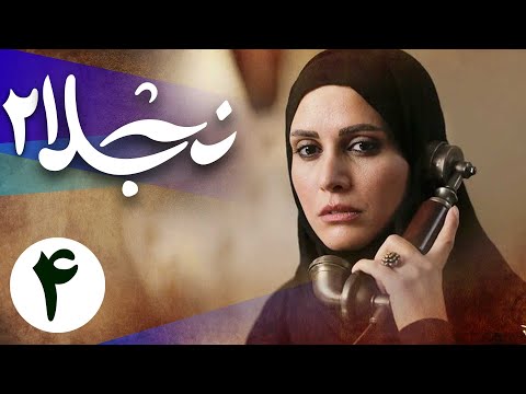 سریال نجلا 2 - قسمت 4 | Serial Najla 2 - Part 4