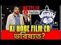 BHOBISHYOTER BHOOT YOUTUBE BA NETFLIX E ASTE PARE BOLLEN DIRECTOR ANIK DUTTA