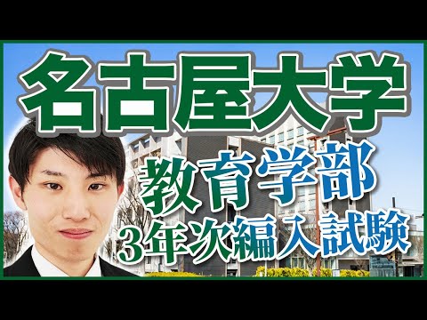 国際経済学科 【大学編入】名古屋大学教育学部3年次編入試験合格体験記！使用教材・過去問情報・対策方法・受験のきっかけなど実際の名古屋大学教育学部編入試験合格者にインタビュー！