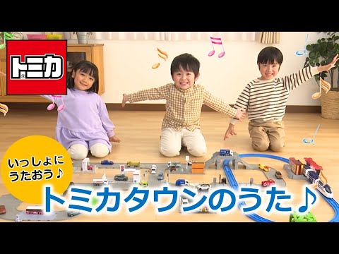 【トミカ】トミカのまちつくっちゃおう！【トミカタウンのうた♪】