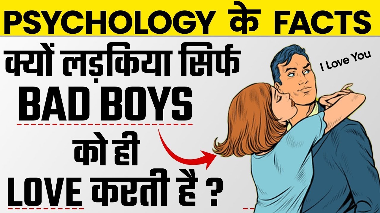 Why Do Women Like Bad Boys ? | लड़किया बुरे लड़कों को पसंद क्यों करती है ?