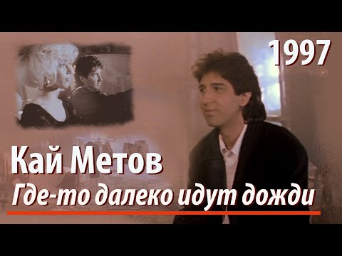 Кай Метов - Где-то далеко идут дожди (1997)