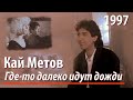 Кай Метов - Где-то далеко идут дожди (1997) 