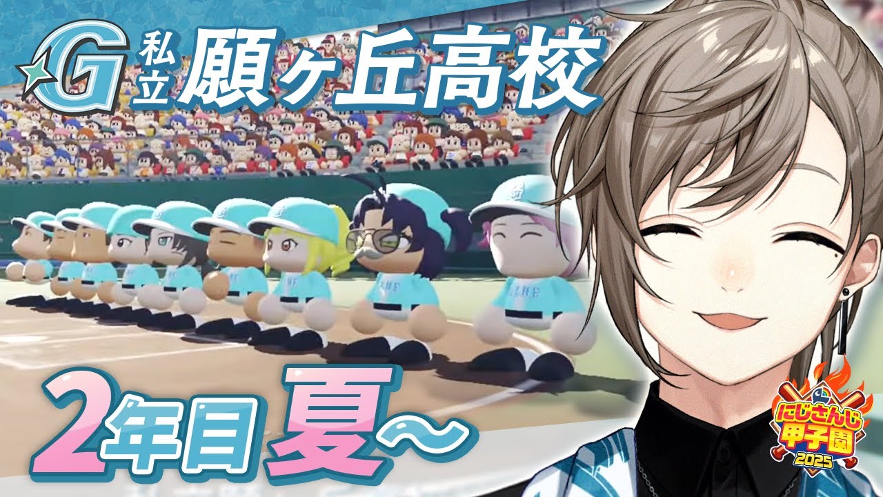 #にじ甲2025 -私立願ヶ丘高校- #6 | 2年目夏甲子園 【にじさんじ/叶】