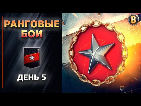 🏆РАНГОВЫЕ БОИ - ДЕНЬ 5 - ПЕРВЫЙ ДИВИЗИОН | КАК ИГРАТЬ В РАНГОВЫХ БОЯХ | DESSA WORLD OF TANKS