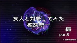 ［遊戯王マスターデュエル］友人と対戦してみた　part3