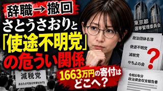 【辞職/撤回/辞職】失踪さとうさおり「使途不明党」と「減税党」1663万円の寄付の行方