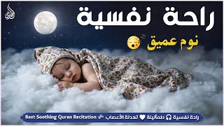 قرآن كريم للمساعدة على نوم عميق بسرعة 😌 نوم هادئ ومريح جدا و راحة نفسية لا توصف 🎧 Deep Sleep