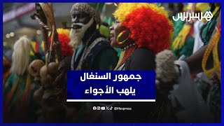 جنون في المدرجات.. جماهير السنغال تشعل أجواء ملعب طنجة thumbnail