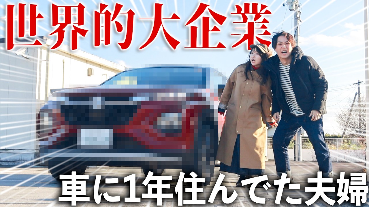 車に1年住んでたら超有名メーカーからお仕事頂けてしまった…