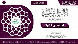 كتاب التوحيد الباب (٤) | برنامج تمكين مهمات العلم image