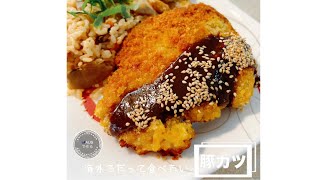 【料理】オーストラリアで作る豚カツ