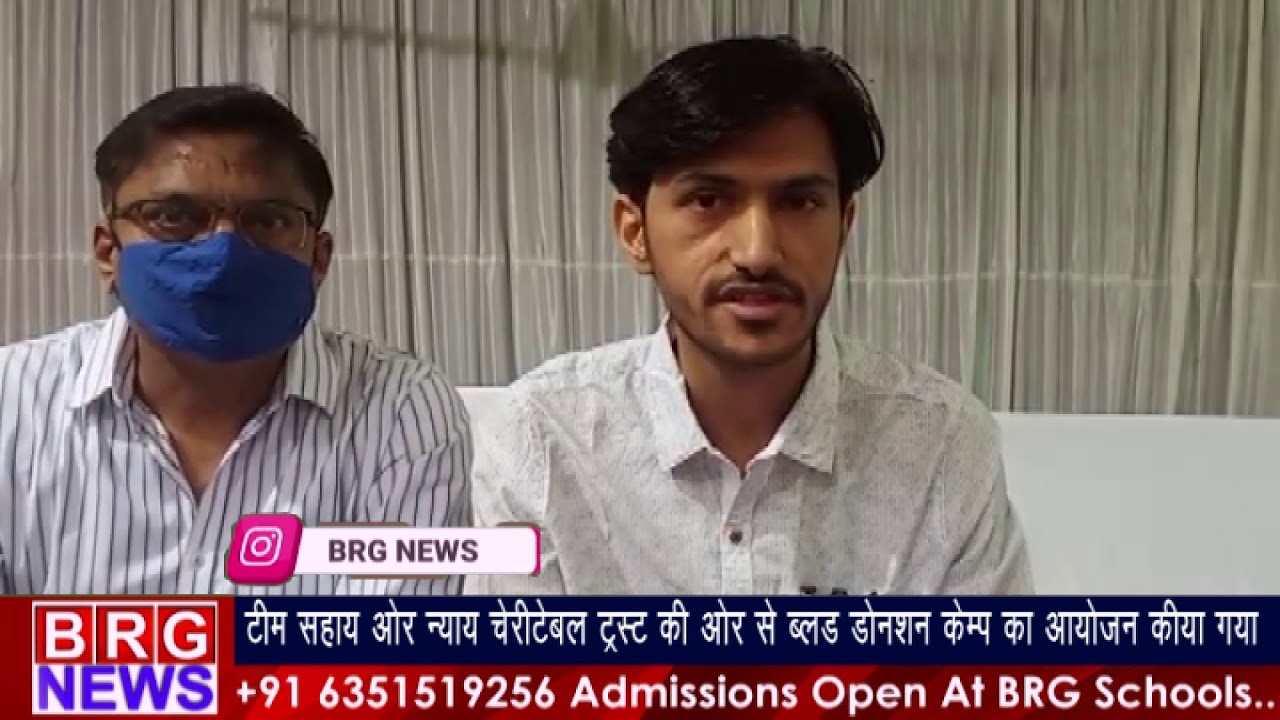 टीम सहाय और न्याय चेरिटेबल ट्रस्ट की और से Blood Donation Camp का आयोजन किया गया BRG NEWS