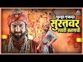 पुन्हा एकदा सुरतवर स्वारी करायची शिव�