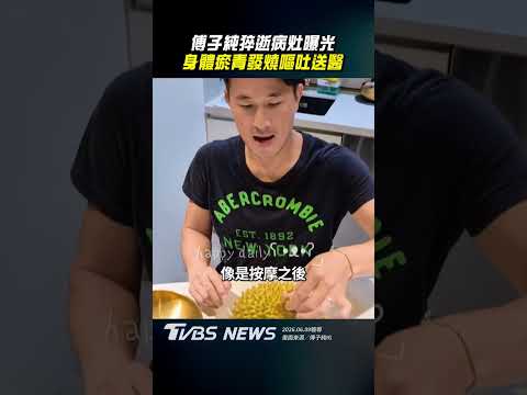 傅子純猝逝病灶曝光 身體瘀青發燒嘔吐送醫｜TVBS新聞@TVBSNEWS01