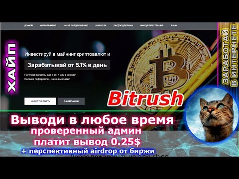 СКАМ!!! Bitrush - Легенда вернулась 5.1% в день вывод в любое время ( ПЛАТИТ )