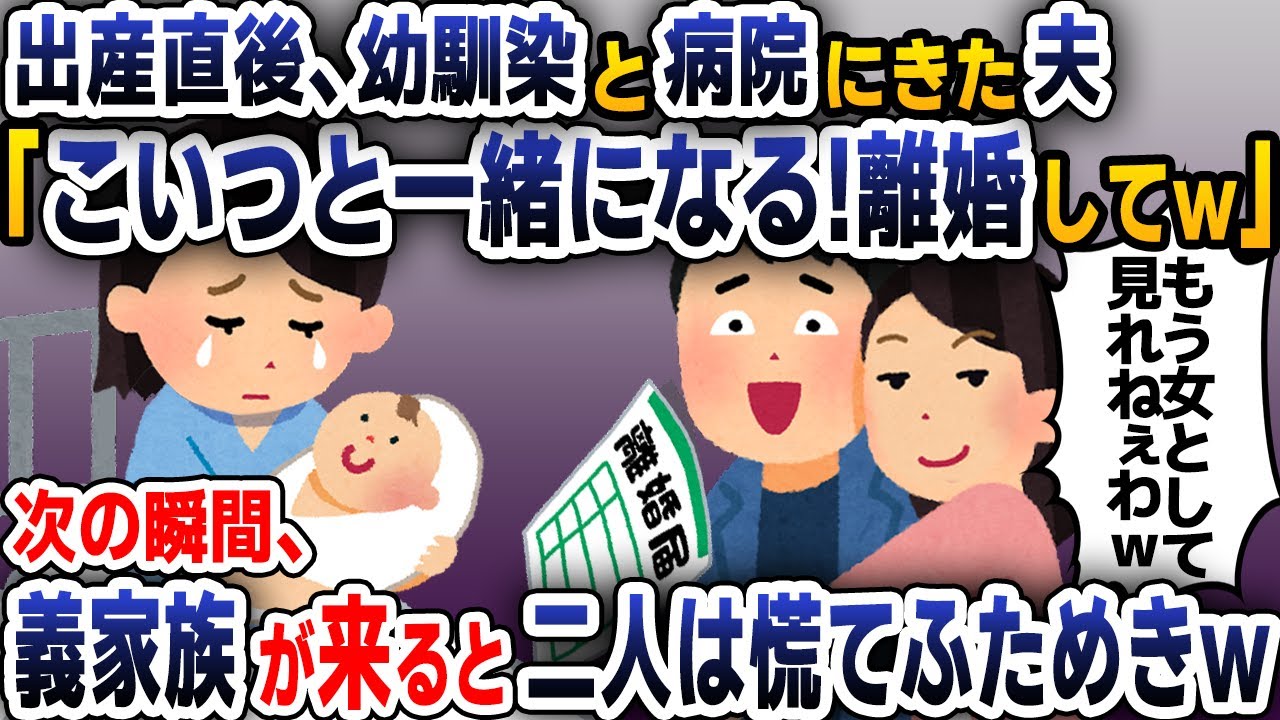 【スカッと総集編】出産して3日後、幼馴染を連れて病院を訪れた夫「こいつと結婚するから離婚してｗ」→子供の顔を見ることなく立ち去ろうとする夫と幼馴染の前に義家族が現れ…【2ch修羅場スレ・ゆっくり解説】