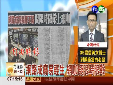 網路成癮易輕生 網咖擬限時限齡