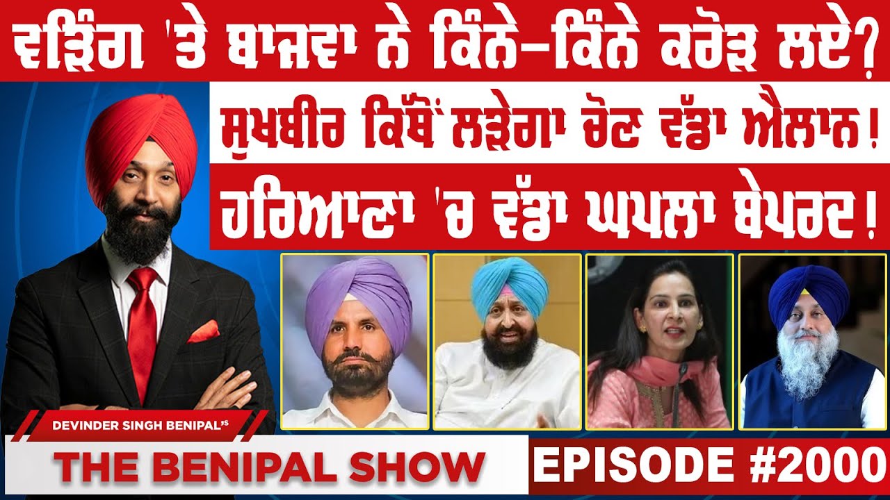 ਵੜਿੰਗ 'ਤੇ ਬਾਜਵਾ ਨੇ ਕਿੰਨੇ-ਕਿੰਨੇ ਕਰੋੜ ਲਏ ? (2000) THE BENIPAL SHOW