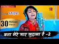 बता मेरे यार सुदामा रै Krishna Sudama Bhajan Singer Saijal Bata 