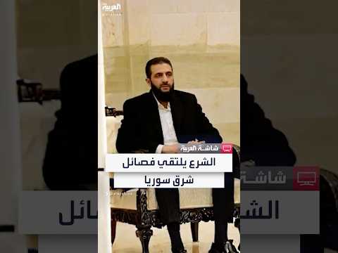فيديو | قائد إدارة العمليات العسكرية أحمد الشرع يلتقي فصائل شرق سوريا لبحث هيكلة الجيش