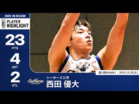 【プレーまとめ】三河#19 西田 優大｜第15節GAME1｜12.20.2025 プロバスケ (Bリーグ)