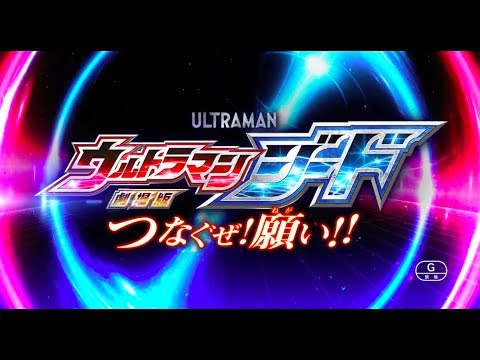 Tráiler Ultraman – La película 2018