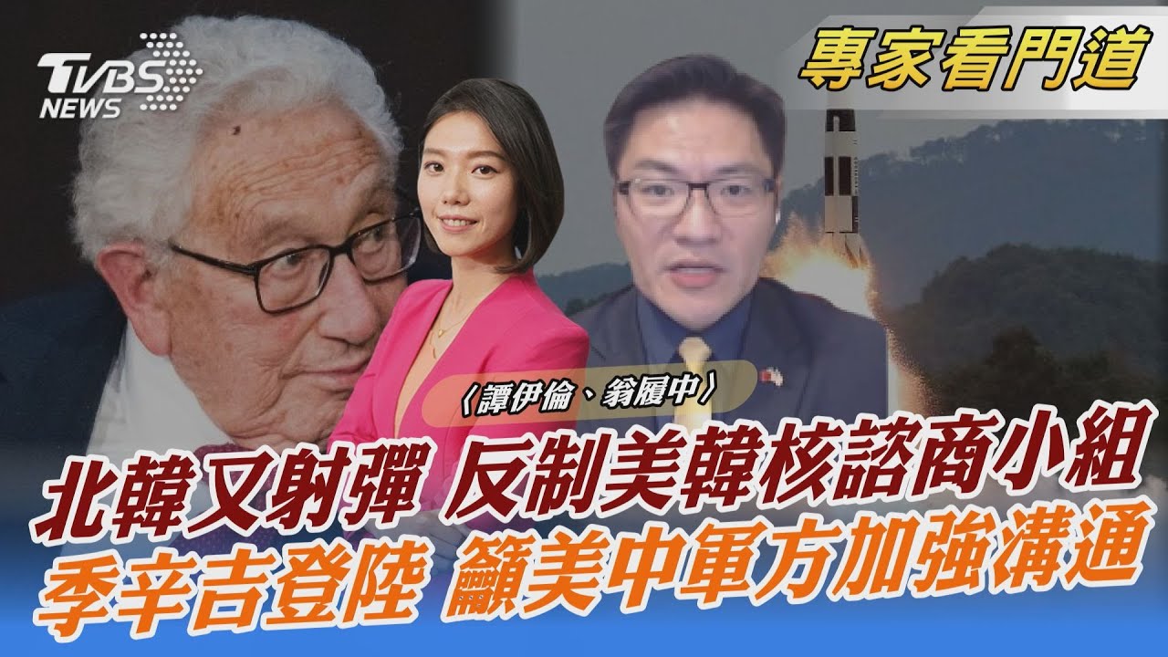 季辛吉密訪北京與李尚福見面 背後恐代表美國企業界