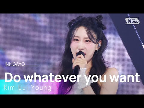 김의영 - 하고 싶은 거 다 해 | SBS 250601 방송