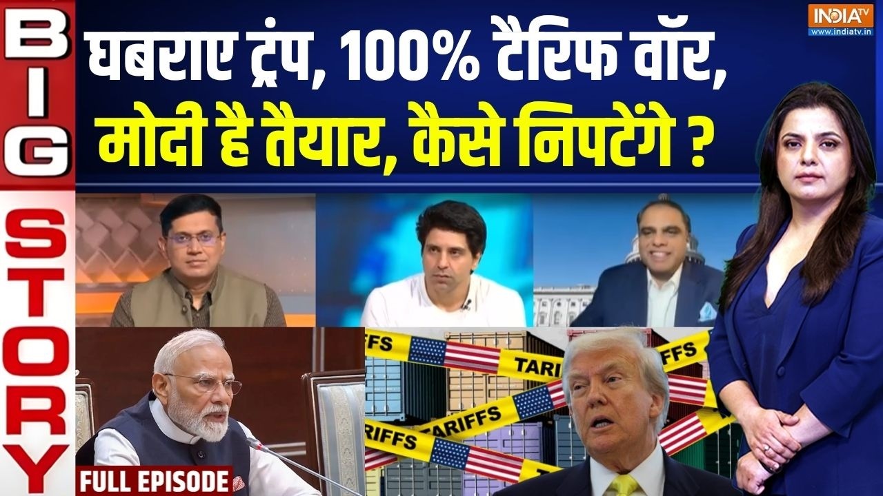 Aaj Ki Badi Khabar : मोदी-पुतिन-जिनपिंग, नए वर्ल्ड ऑर्डर से डरे ट्?
