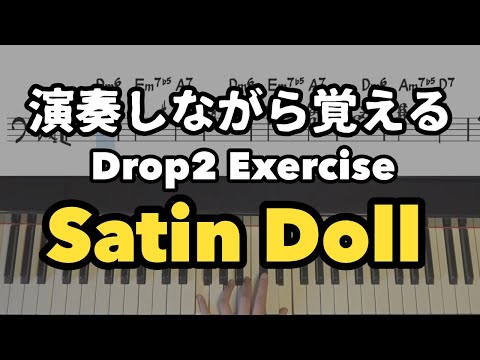 【JazzPiano初心者】Satin Doll 【Drop2 Voicing Exercise】@JazzPianotheleft Level Up Your Jazz Piano Skills