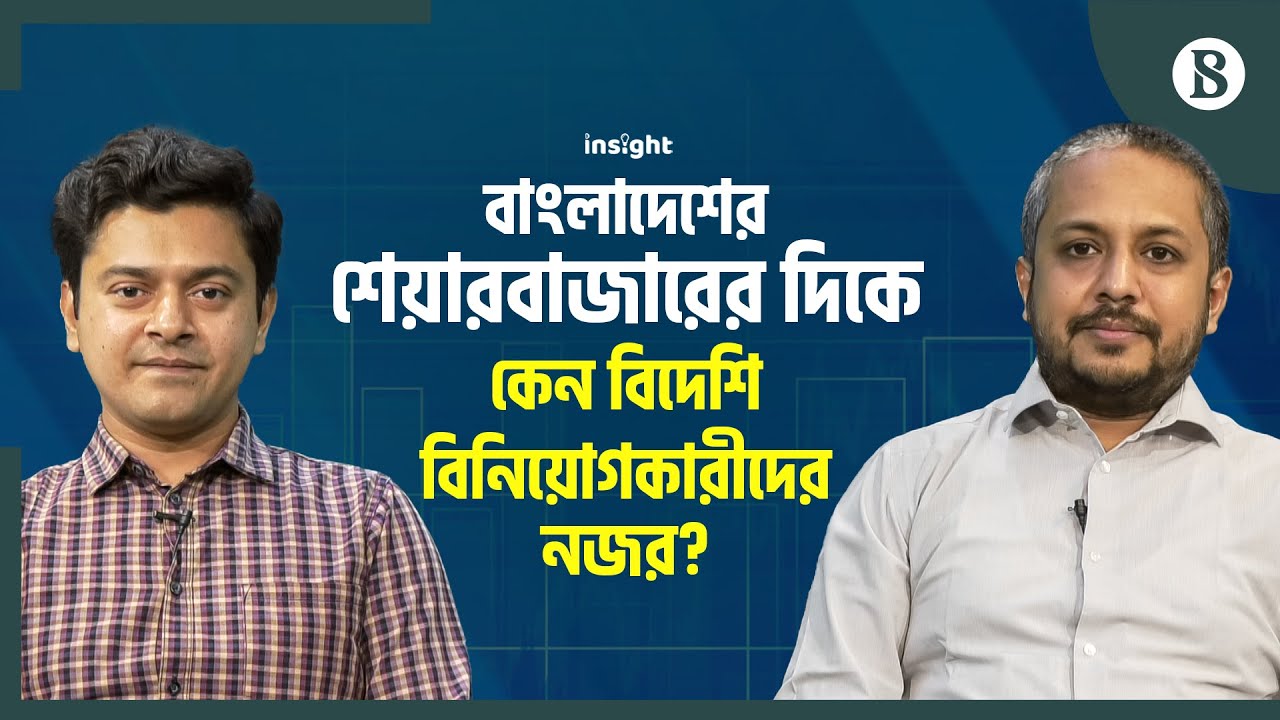 বাংলাদেশের শেয়ারবাজারে কেন বিদেশি বিনিয়োগকারীদের নজর? | Share Market News | The Business Standard