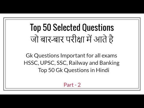 Gk Questions Important for HSSC, UPSC, SSC, Railway, Banking | Top 50 Gk Questions in hindi Video