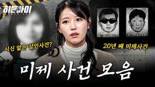 Download lagu (1시간30분) [사건모음] 시신 없는 살인 사건과 목격자·증거가 있어도 못 잡은 범인? 대한민국 장기 미제 사건 모음 l #히든아이 l #MBCevery1 l EP.68외 mp3