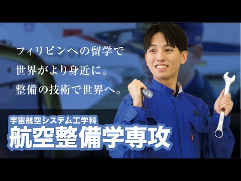 美術学科 崇城大学　工学部　宇宙航空システム工学科　航空整備学専攻　2025