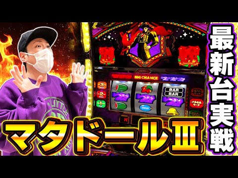 【マタドールⅢ】北電子初のボーナストリガー搭載機でビビりまくった結果[スマスロ][スロット][パチスロ]