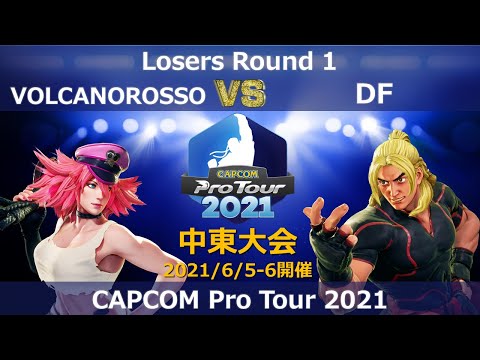 VOLCANOROSSO（ポイズン/ガイル） vs　DF（ケン）『CAPCOM Pro Tour 2021』中東大会1【Losers Round 1】