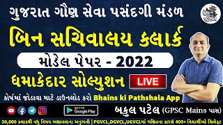 Bin Sachivalay Model Paper 2022 | Bin Sachivalay Mock Test | Bin Sachivalay 2022 | Bakul Patel Maths