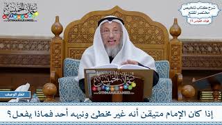 947 - إذا كان الإمام متيقن أنه غير مخطئ ونبهه أحد فماذا يفعل؟ - عثمان الخميس