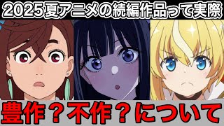 【賛否】2025夏アニメの続編作品は豊作？不作？【アニメ】【ダンダダン、その着せ替え人形は恋をする、俺自販機】【1話】【2025夏アニメ】【覇権】【感想】