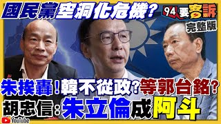 國民黨空洞化?朱挨轟!韓不從政?等郭董?