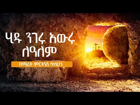 ሂዱ ንገሩ ለዓለም