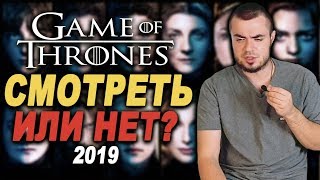 СТОИТ ЛИ СМОТРЕТЬ Игру Престолов в 2019 году? Игра Престолов смотреть или нет? Game Of Thrones 2019