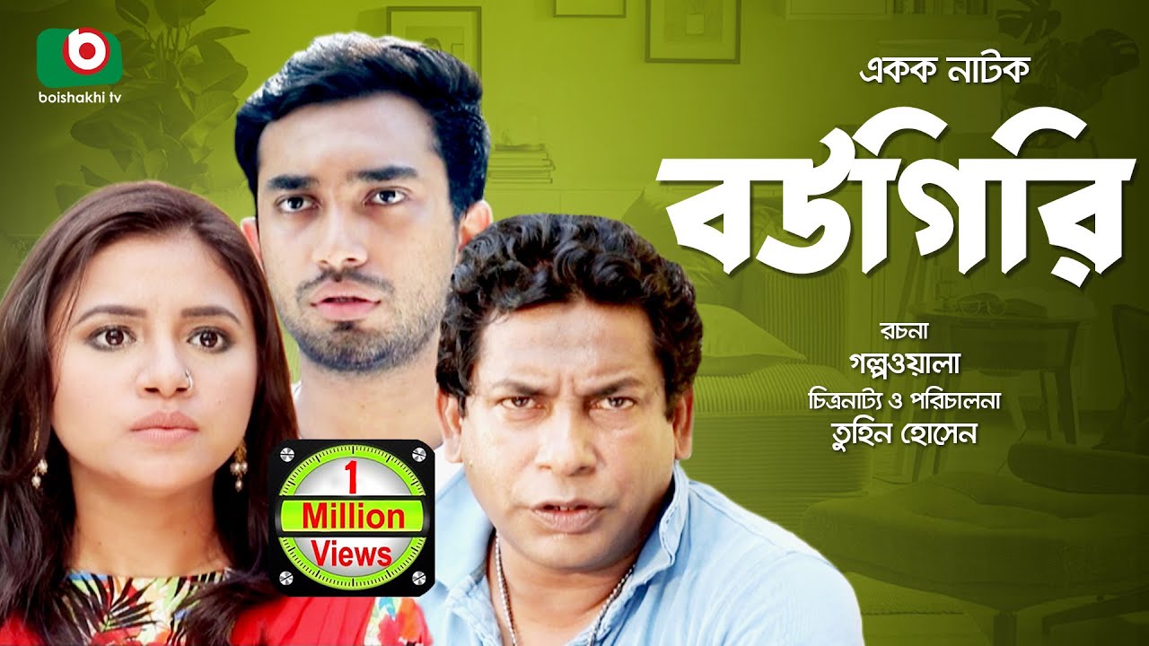 Bangla Comedy Natok | Full Drama - Bougiri