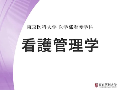 【東京医科大学】看護学科領域紹介～看護管理学領域～