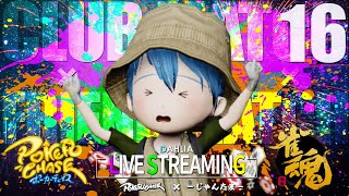 クラブマッチ頑張るゾウ！ §16-02❶【ポーカーチェイス】
