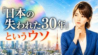 「失われた30年」というウソ    日本経済, 日本 GDP, 失われた30年, 経済解説, 日本の底力, 経済ニュース, 日本 技術力, 半導体 日本, 国家債務, 日本 借金, GDP世界4位