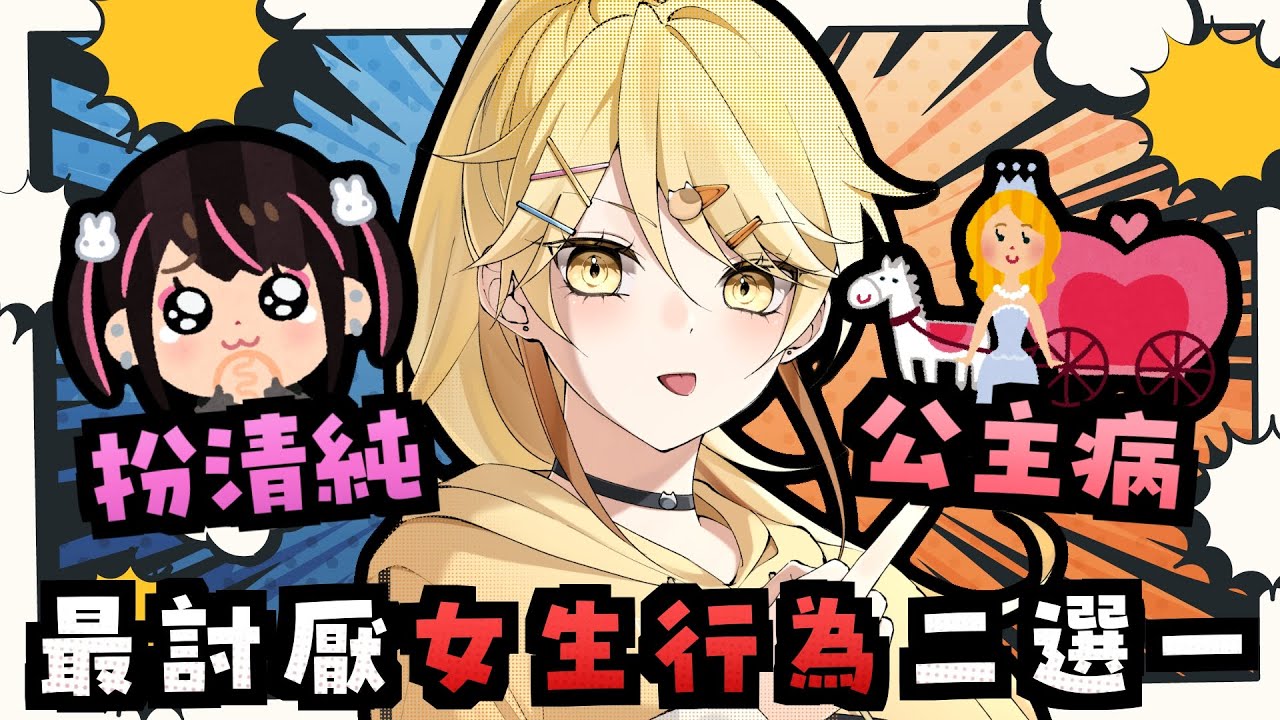 【二選一】最討厭的女生行為二選一！真黑中了多少項呢？【真黑/香港VTuber】