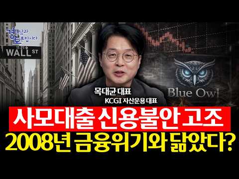 중동전쟁보다 더 위험한 건 따로 있다. 미국 사모대출 불안의 실체와 한국 증시 기회 | 경읽남과 토론합시다 | 목대균 대표_1편