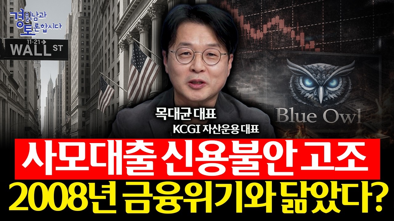 중동전쟁보다 더 위험한 건 따로 있다. 미국 사모대출 불안의 실체와 한국 증시 기회 | 경읽남과 토론합시다 …